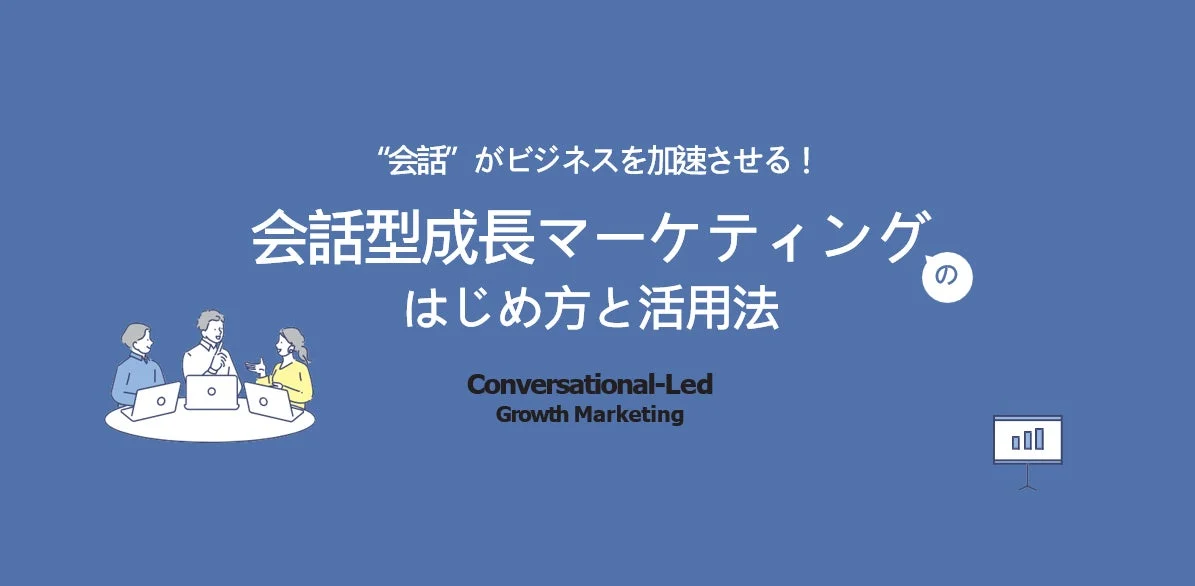会話がビジネスを加速させる！会話型成長マーケティング