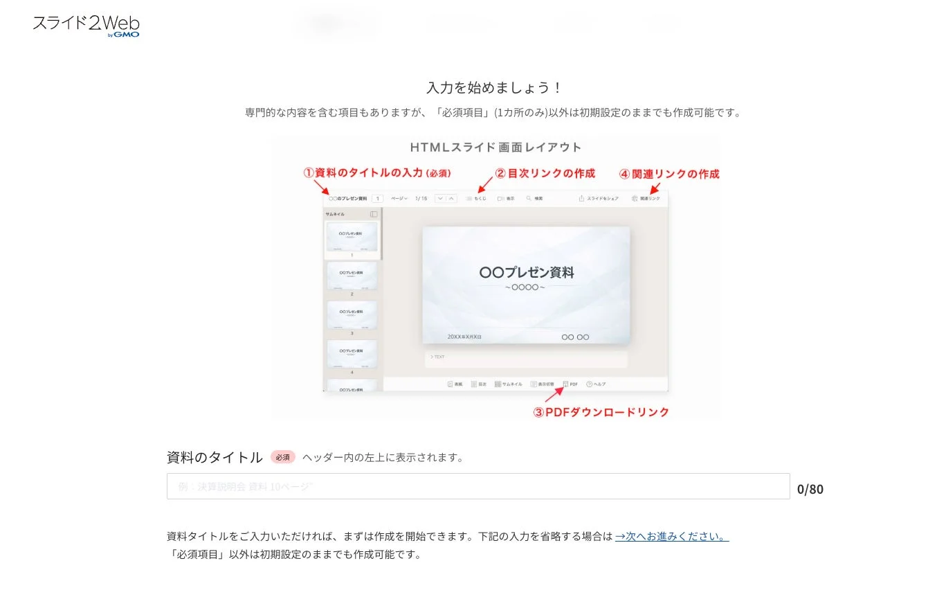 スライド2Web by GMOの入力画面