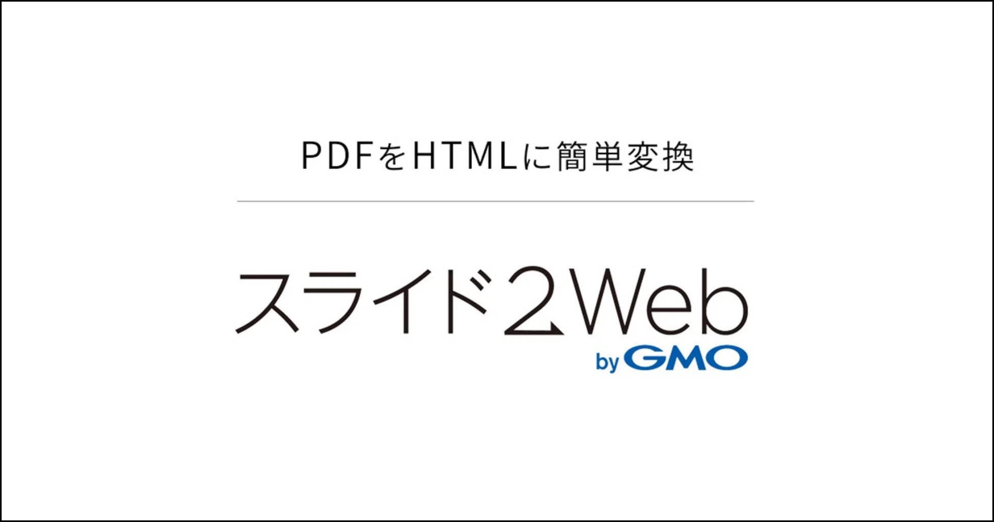 PDFをHTMLに簡単変換 スライド2Web by GMO