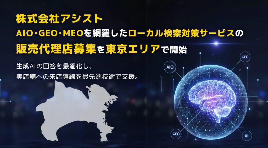 株式会社アシストが神奈川エリアでAIO・GEO・MEOを網羅したローカル検索対策サービスの販売代理店募集を開始。生成AIを最適化し、実店舗への来店導線を最先端技術で支援するサービスです。