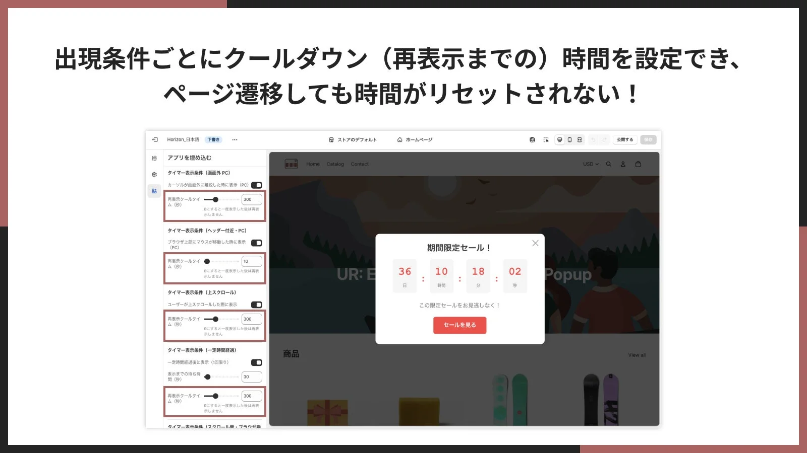 ポップアップのクールダウン設定画面