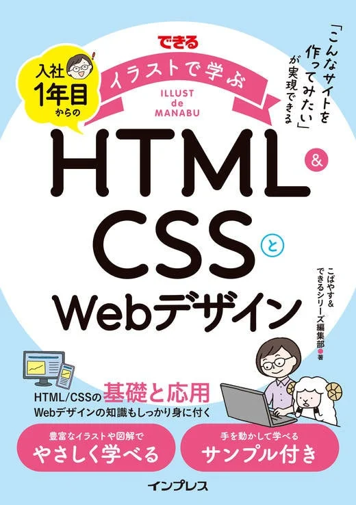 できるイラストで学ぶ 入社1年目からのHTML&CSSとWebデザイン