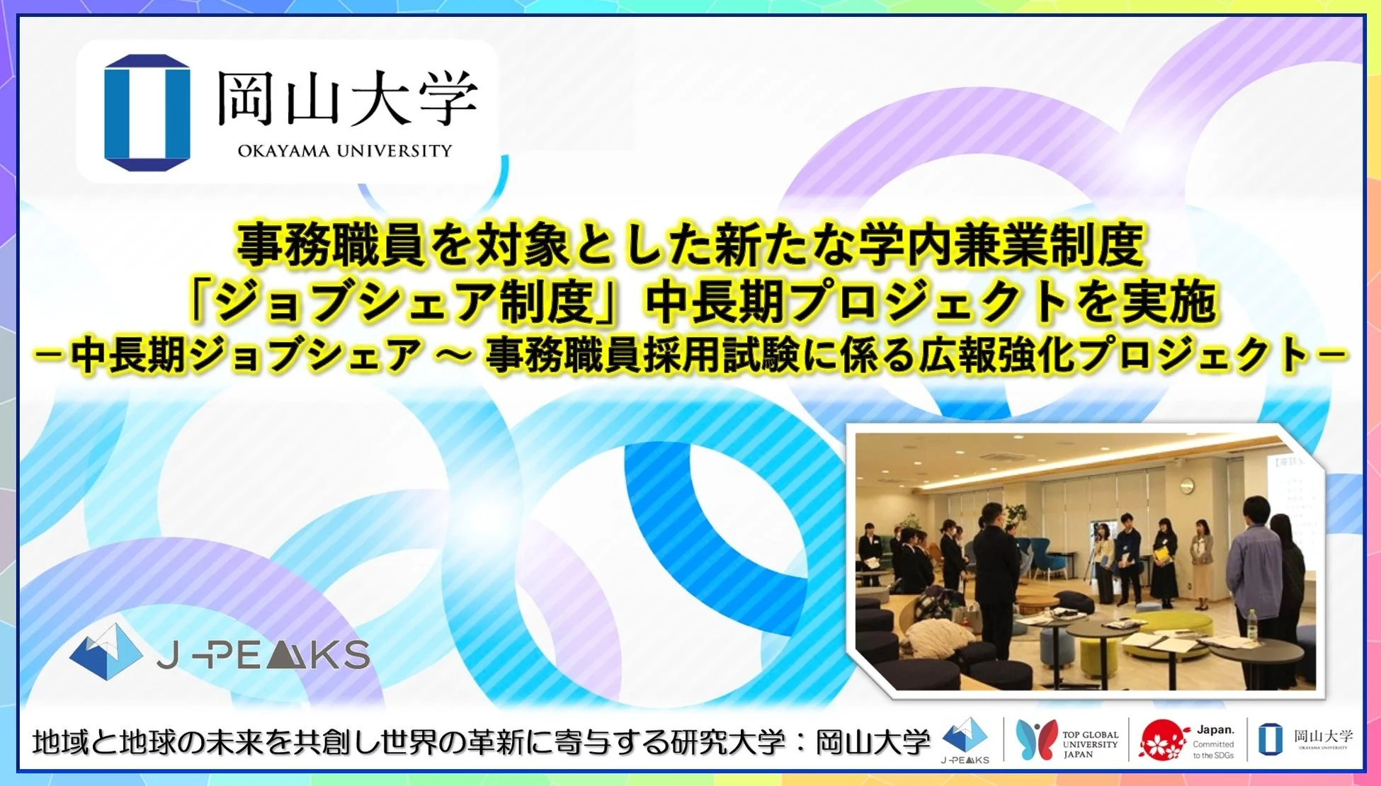岡山大学が事務職員を対象とした新たな学内兼業制度「ジョブシェア制度」の中長期プロジェクトを発表。事務職員採用試験の広報強化も含む。地域と地球の未来、世界の革新に貢献する大学としてSDGsへのコミットメントも示されている。