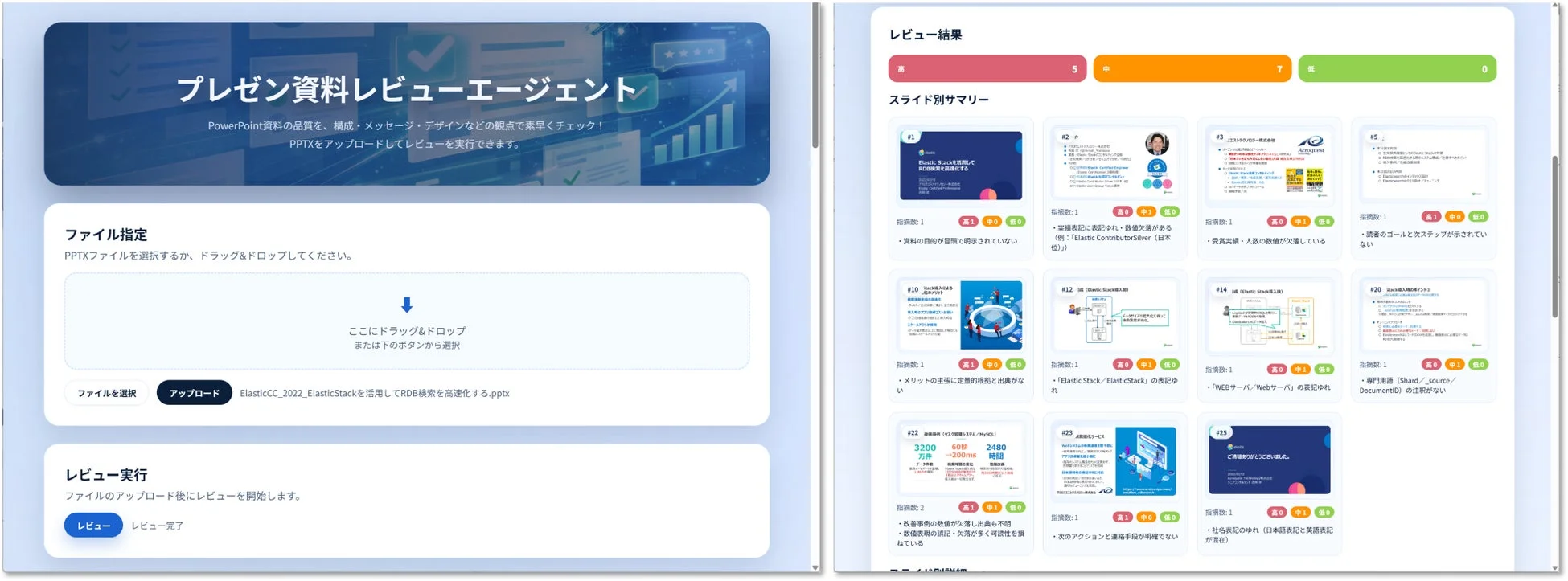プレゼン資料レビューエージェントの画面イメージ