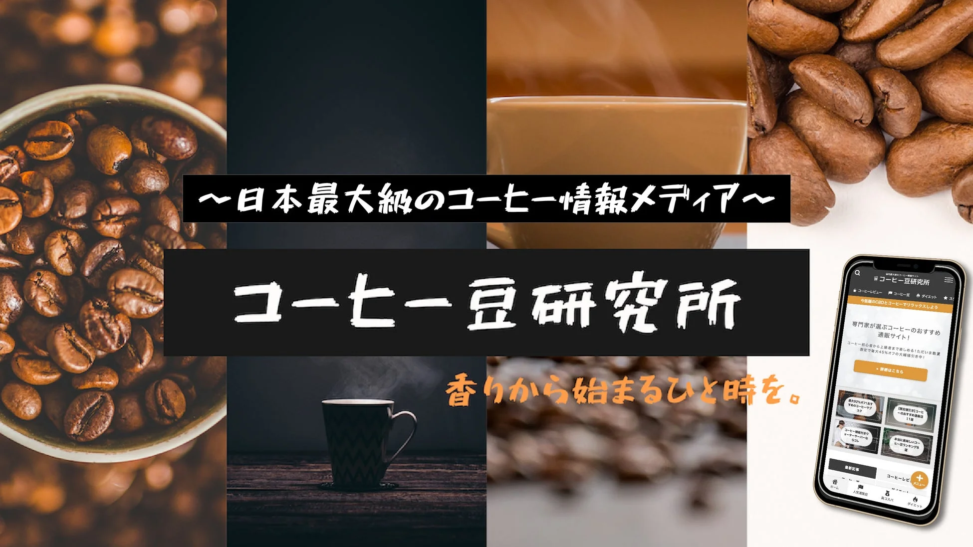 「コーヒー豆研究所」という日本最大級のコーヒー情報メディア
