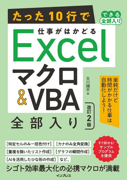 たった10行で仕事がはかどるExcel マクロ&VBA 全部入り 改訂2版