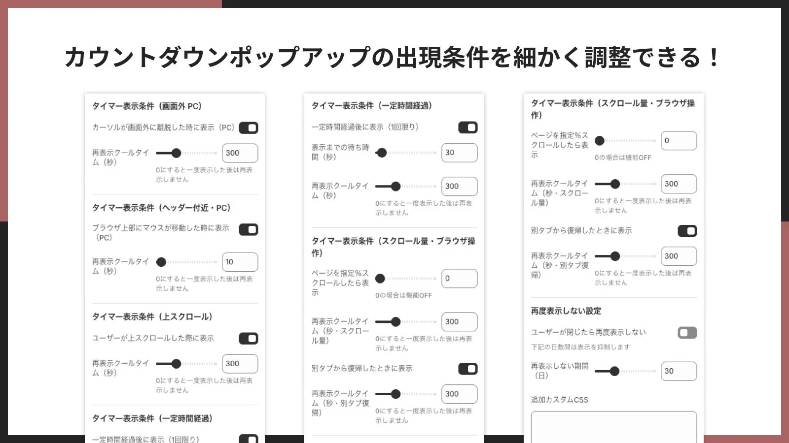 カウントダウンポップアップの出現条件設定画面