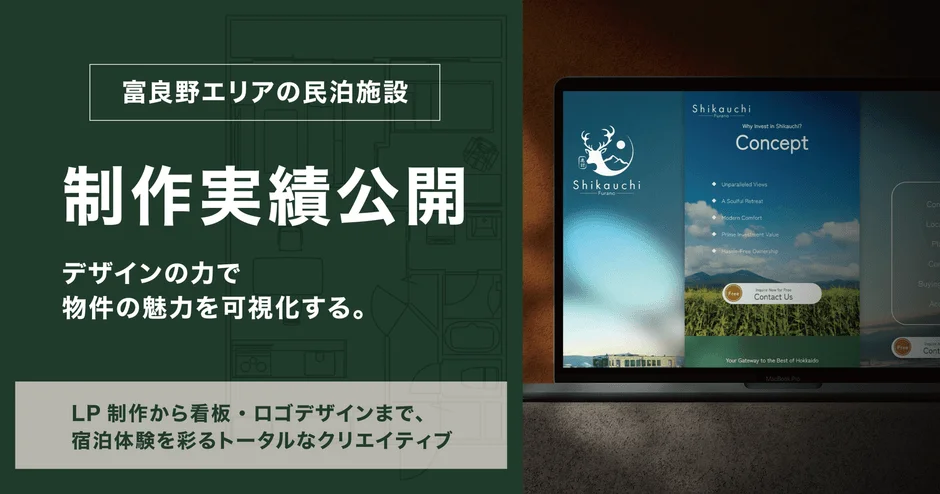富良野エリアの民泊施設制作実績