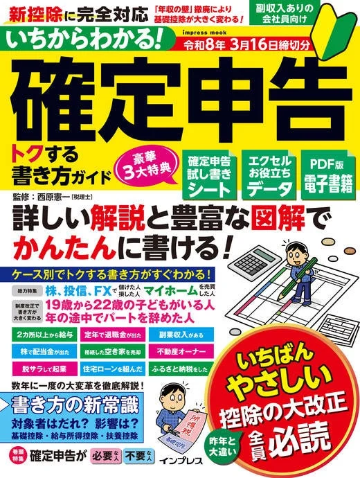いちからわかる! 確定申告 トクする書き方ガイド 令和8年3月
