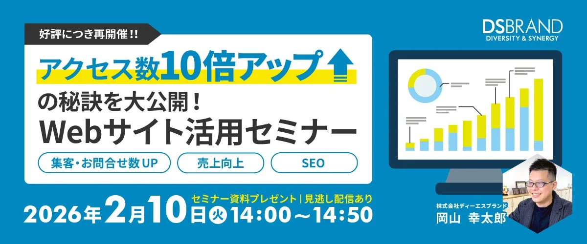 Webサイト活用セミナー告知