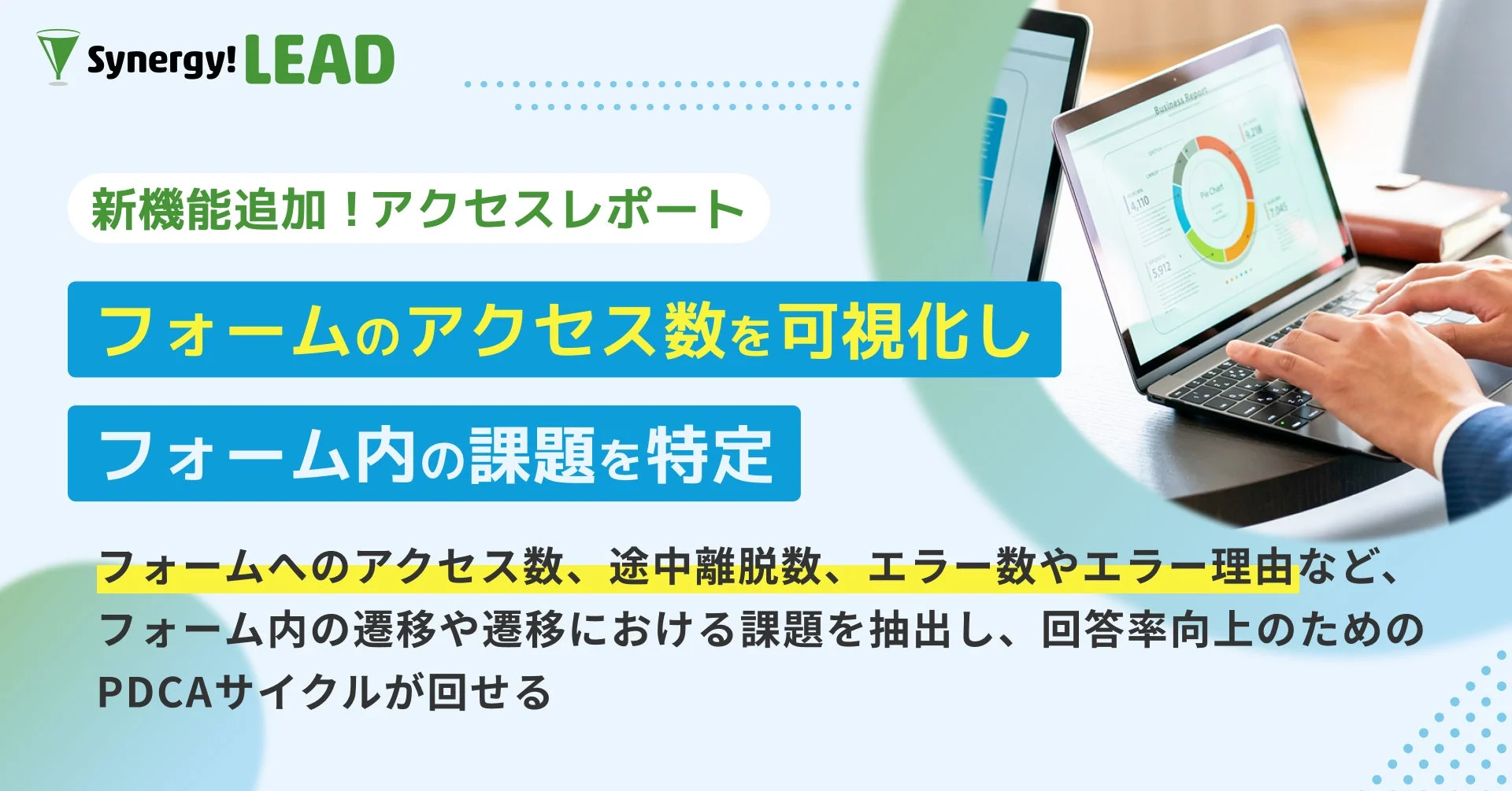 Synergy! LEAD 新機能追加! アクセスレポート フォームのアクセス数を可視化し フォーム内の課題を特定